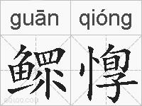 鳏惸的拼音