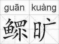 鳏旷的拼音