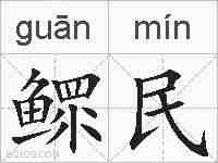 鳏民的拼音