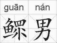 鳏男的拼音