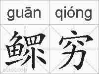 鳏穷的拼音