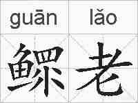 鳏老的拼音
