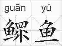 鳏鱼的拼音