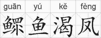 鳏鱼渴凤的拼音