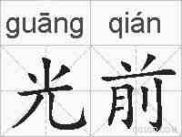 光前的拼音