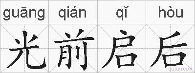 光前启后的拼音
