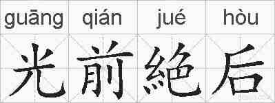 光前絶后的拼音