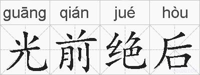 光前绝后的拼音