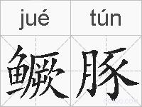 鳜豚的拼音