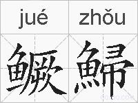 鳜鯞的拼音