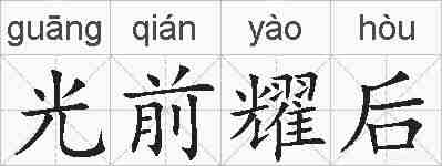 光前耀后的拼音