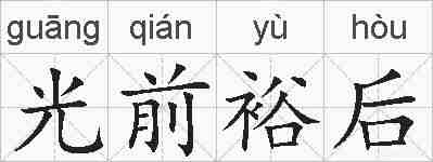 光前裕后的拼音
