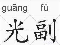 光副的拼音