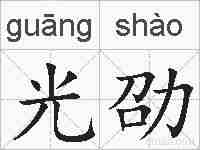 光劭的拼音