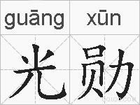 光勋的拼音