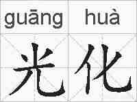 光化的拼音