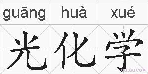 光化学的拼音