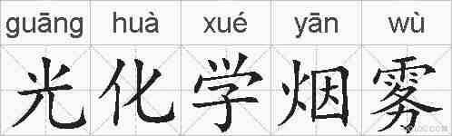 光化学烟雾的拼音