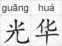 光华的拼音