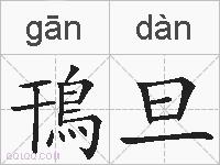 鳱旦的拼音