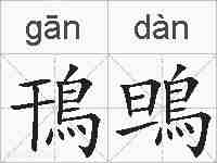 鳱鴠的拼音