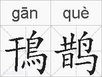 鳱鹊的拼音