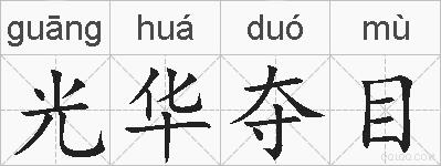 光华夺目的拼音