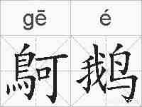 鴚鹅的拼音