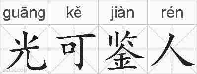 光可鉴人的拼音