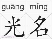 光名的拼音