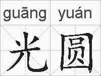 光圆的拼音