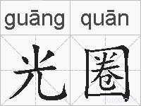 光圈的拼音