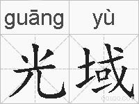 光域的拼音