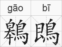 鷎鵖的拼音