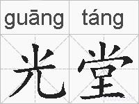 光堂的拼音