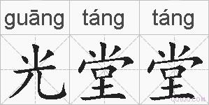 光堂堂的拼音