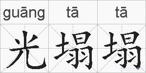 光塌塌的拼音