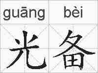 光备的拼音