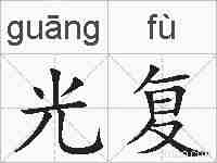光复的拼音