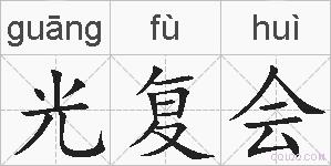光复会的拼音