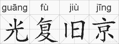光复旧京的拼音
