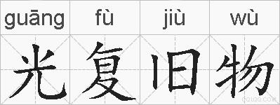 光复旧物的拼音