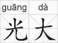 光大的拼音