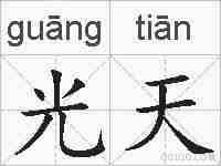 光天的拼音