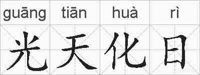光天化日的拼音
