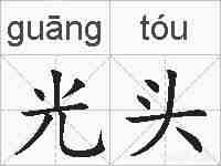 光头的拼音
