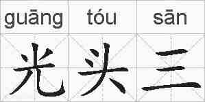 光头三的拼音