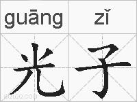 光子的拼音