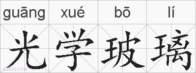光学玻璃的拼音
