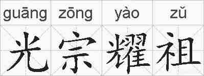 光宗耀祖的拼音